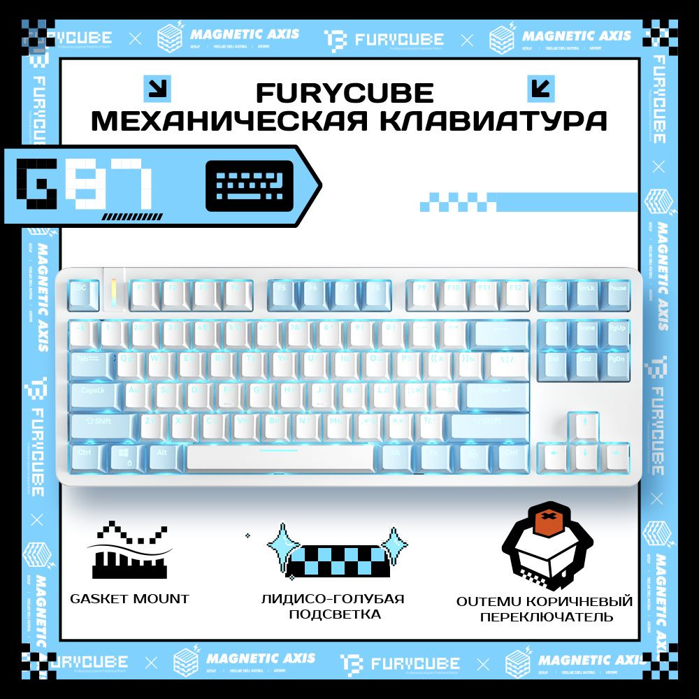 Игровая клавиатура проводная Furycube G87 механическая клавиатура (TKL  80%,87 клавиш,Gasket mount)СОКРАТИТЕ ПРОСТРАНСТВО НА 20%, (Outemu Brown),  ...