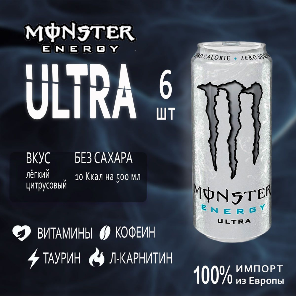 Энергетик без сахара Monster Energy Ultra White 6шт по 500мл из Европы  #1