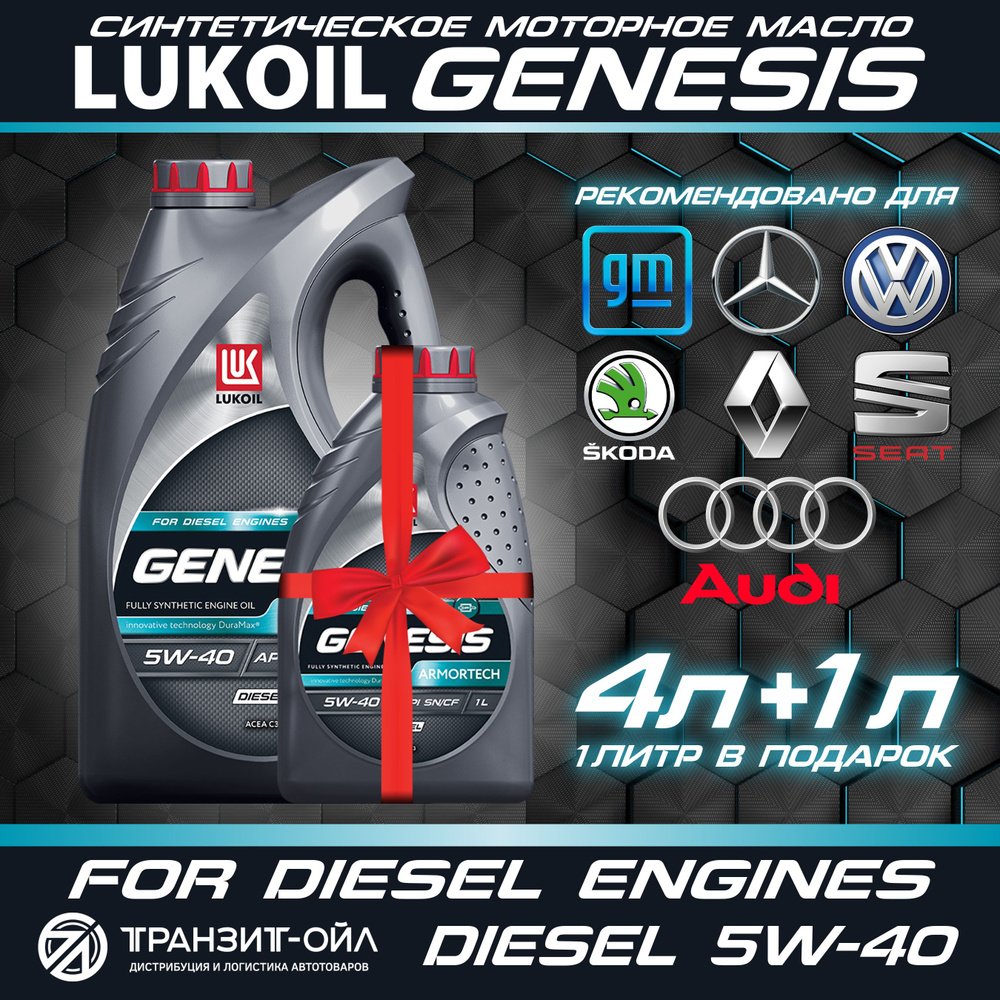 ЛУКОЙЛ (LUKOIL) genesis armortech diesel 5W-40 Масло моторное, Синтетическое, 5 л  #1