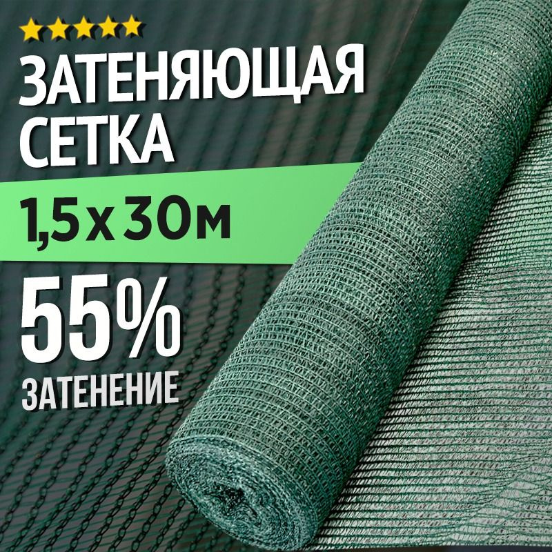 Затеняющая сетка для теплиц и заборов - 1,5 х 30м - 55% #1