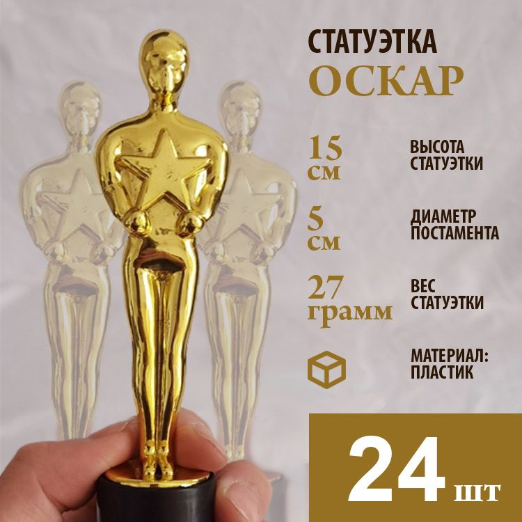 Статуэтка Оскар, Golden Man, 15 см, пластик (24 шт) #1