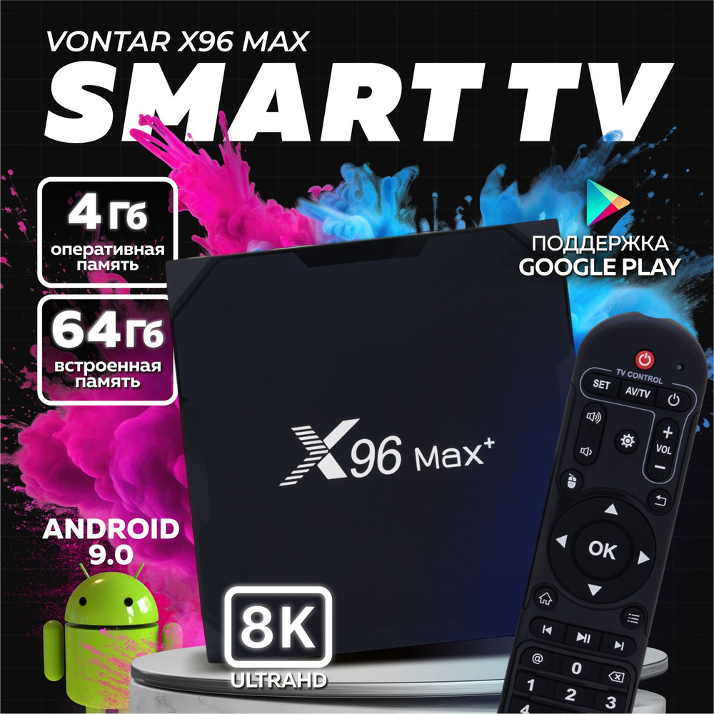 Смарт ТВ приставка цифровая 4k Vontar X96 max Plus Amlogic S905X3 4+64 GB,  HDMI, Android 9 / Медиаплеер для телевизора / ТВ тюнер