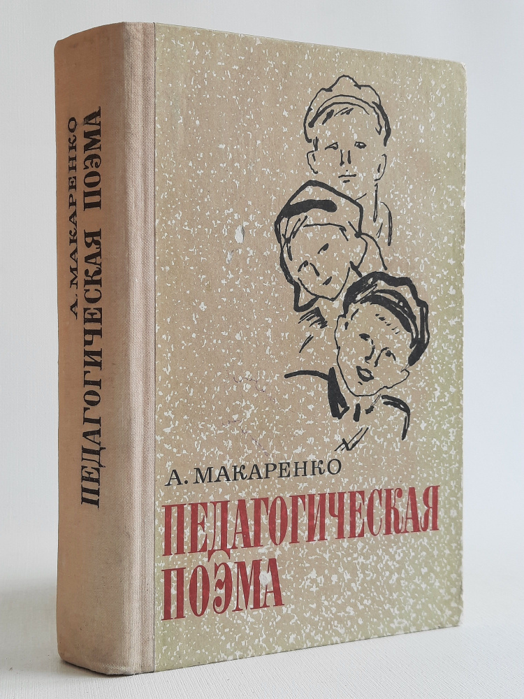 Педагогическая поэма | Макаренко Антон Семенович - купить с доставкой ...