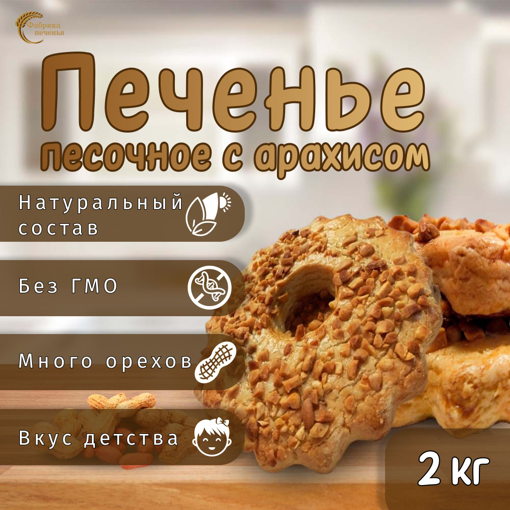 Печенье песочное с орехами,2 кг - купить с доставкой по выгодным ценам в  интернет-магазине OZON (1270190510)