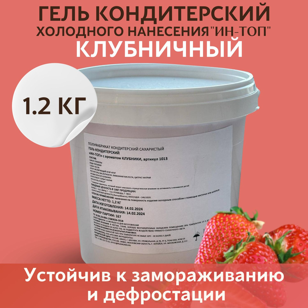 Гель Кондитерский с ароматом клубники для холодного нанесения "ИН-ТОП",1.2 кг  #1