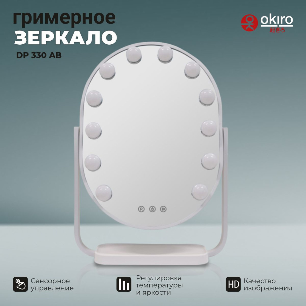 OKIRO / Зеркало гримерное овальное с подсветкой настольное DP 330 АB  #1