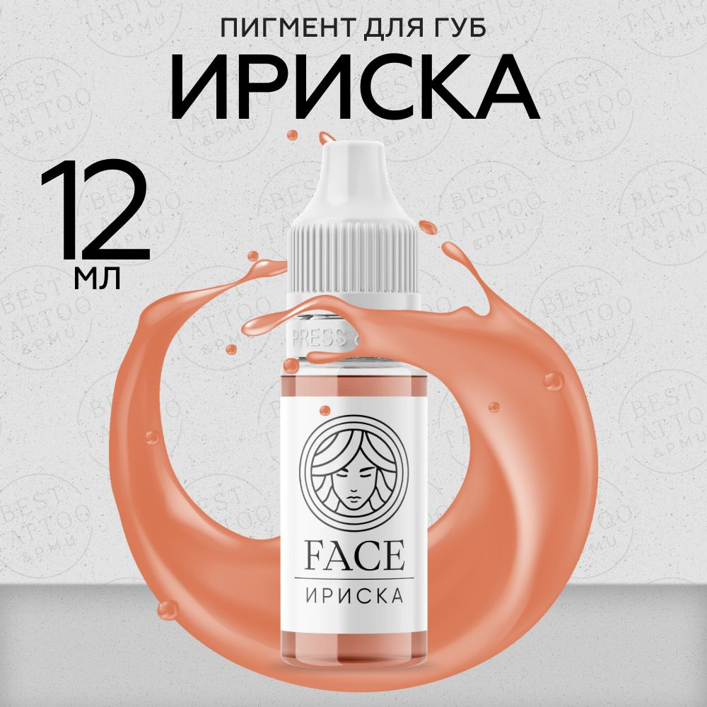 FACE Ириска Пигмент для татуажа перманентного макияжа губ, 12мл  #1