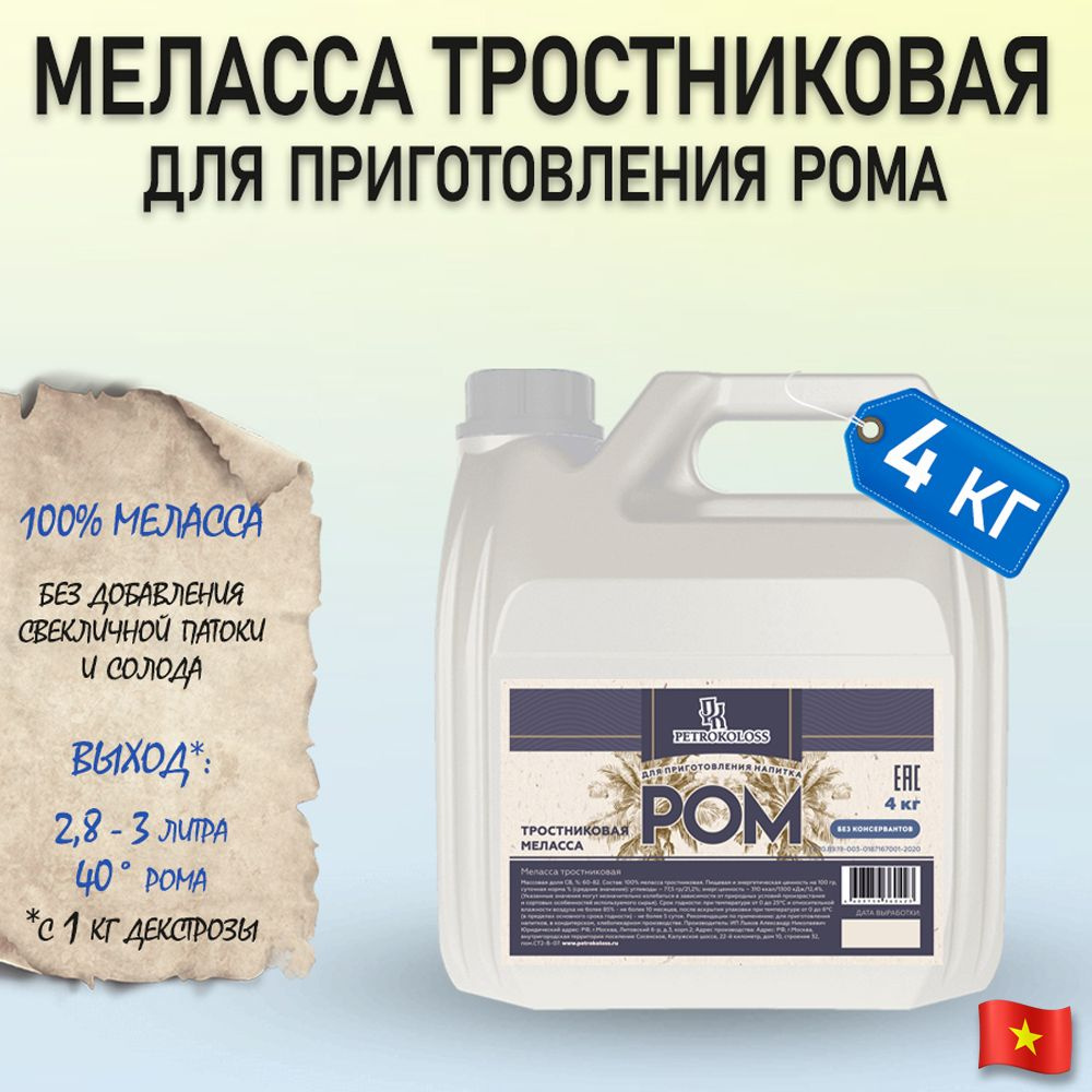 Меласса тростниковая для рома, 4 кг TM Petrokoloss - купить с доставкой по  выгодным ценам в интернет-магазине OZON (167907188)