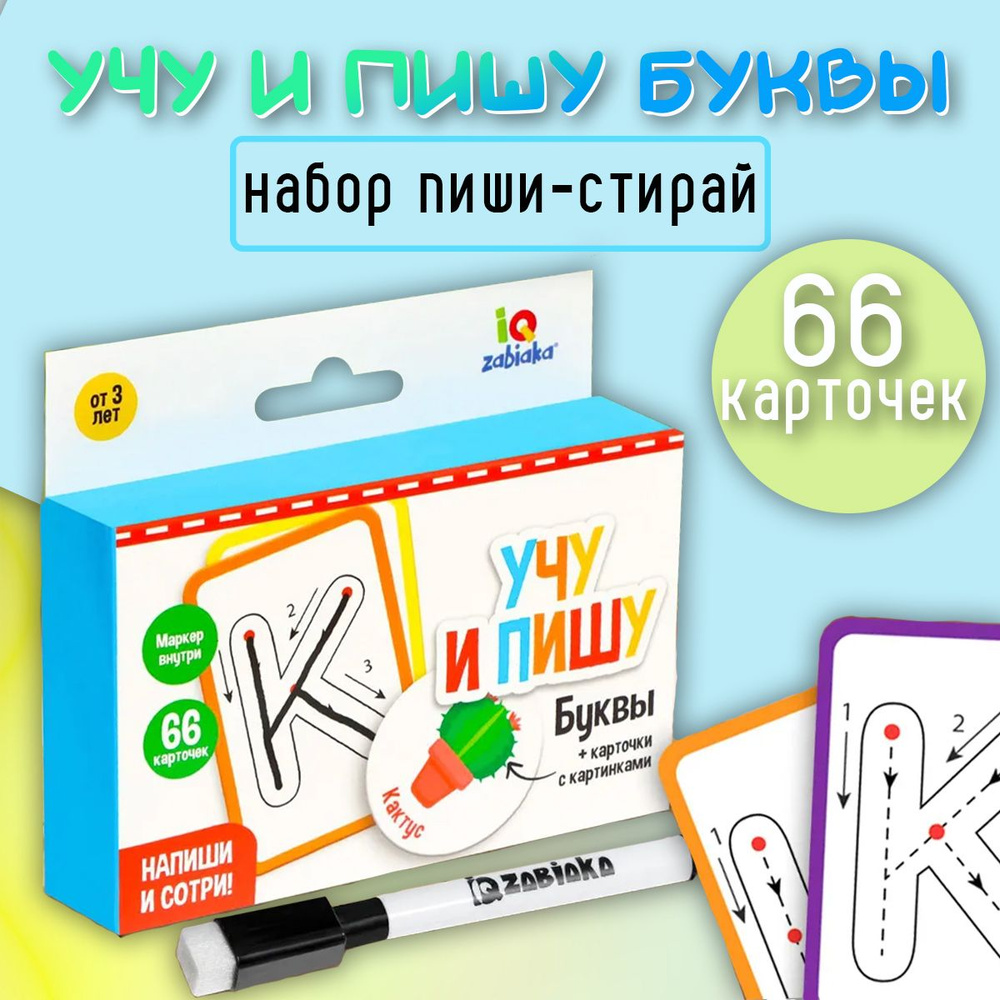 Набор пиши-стирай / Учу и пишу буквы / Карточки с буквами и картинками ...