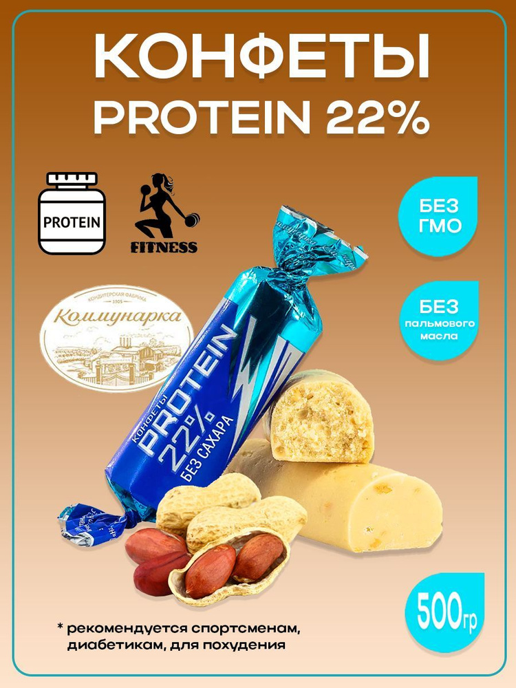 Конфеты протеиновые без сахара PROTEIN 22%, 520гр #1