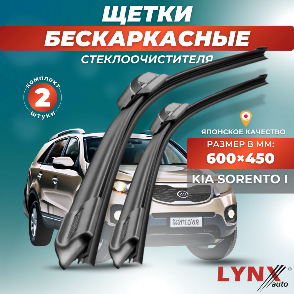 Комплект бескаркасных щеток стеклоочистителя LYNXauto XF6045-540, крепление  Крючок (Hook / J-Hook) - купить по выгодной цене в интернет-магазине OZON  (881219559)