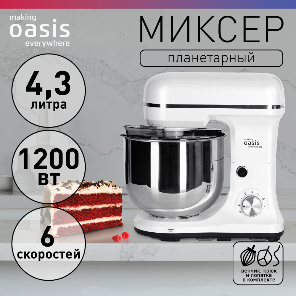 Планетарный миксер с чашей 4,3 литра, 6 скоростей, 1200 Вт making Oasis  everywhere MP-120W