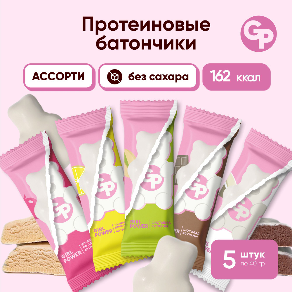 Протеиновые батончики без сахара Ассорти GIRL POWER Медведь 5 вкусов x 40  гр Клуб. со сливками, кокос, лимон. пирог, фисташка, шоколад - купить с  доставкой по выгодным ценам в интернет-магазине OZON (1415790146)