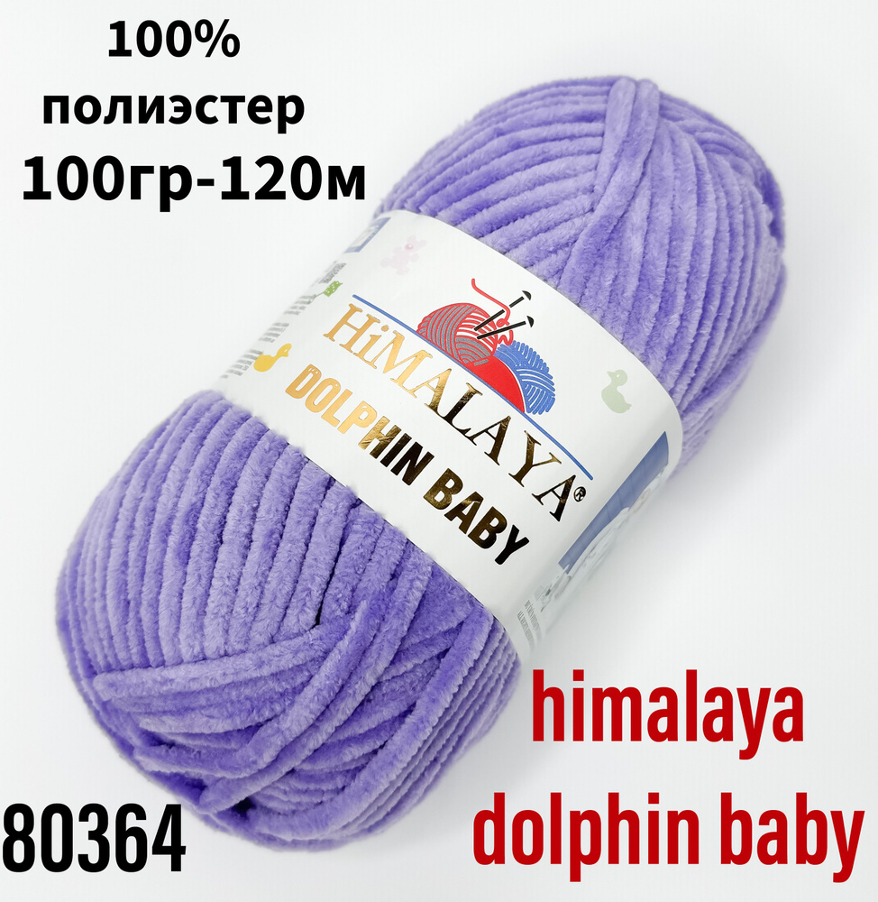 Пряжа для вязания Himаlaya dolphin baby-2 шт, фиолетовый(80364) Гималая Долфин Беби  #1