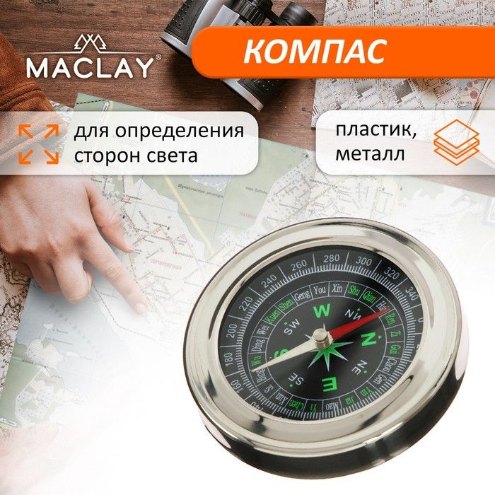 Компас Maclay DC75 #1