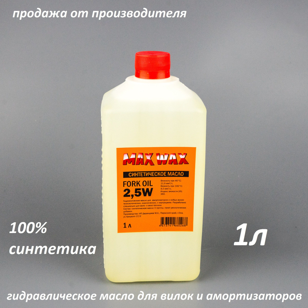 Синтетическое вилочное масло для амортизаторов MAX WAX Fork Oil 2,5W 1л -  купить с доставкой по выгодным ценам в интернет-магазине OZON (962247710)