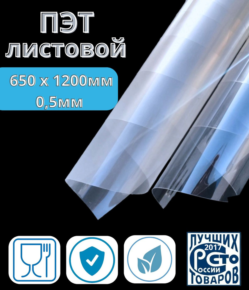Лист ПЭТ-А, толщина 0,5 мм, 650 х 1200 мм, прозрачный пластик для окон, защитный коврик  #1