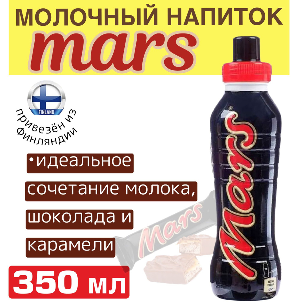 Молочный напиток Mars, нежное сочетание молока, шоколада и карамели, 350 мл, из Финляндии  #1