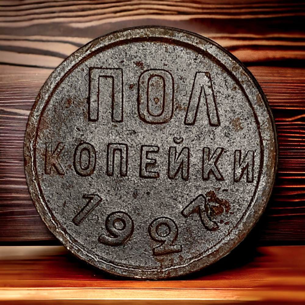 Монета СССР пол копейки 1925 года - купить в интернет-магазине OZON с ...