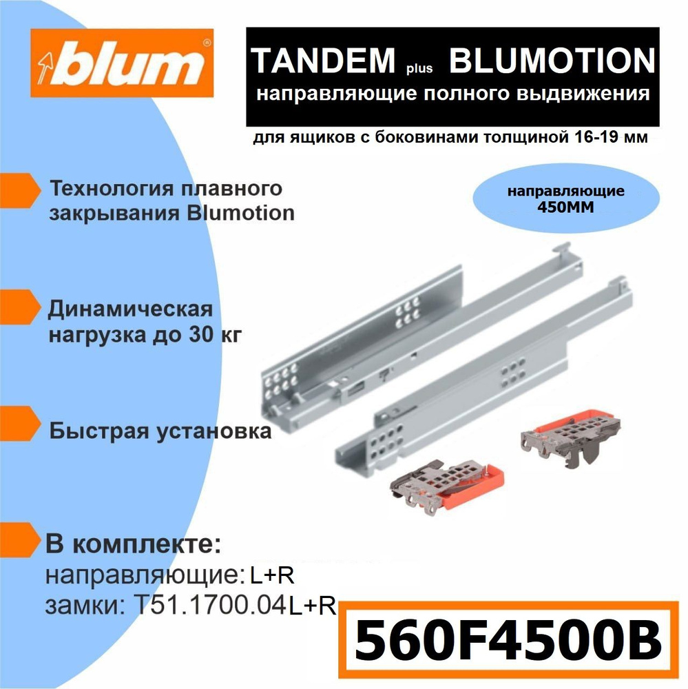 Направляющие скрытого монтажа BLUM TANDEM plus BLUMOTION 560F4500B - 1 комплект  #1