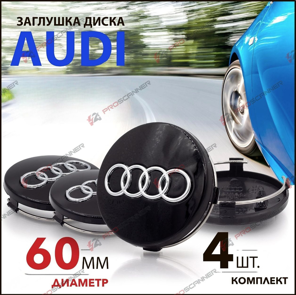 Колпачки заглушки на литые диски колес для Audi Ауди 60 мм 4B0601170 - 4  штуки, черный - купить по выгодным ценам в интернет-магазине OZON  (974467739)