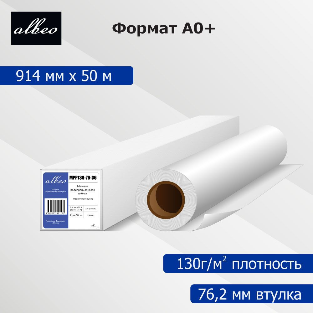 Пленка для плоттера А0+ Albeo Matte Polypropylene 914мм х 50м, 130 г/кв.м, MPP130-76-36  #1