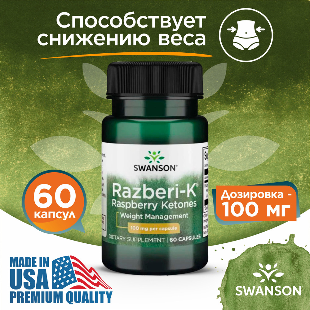 Кетоны Малины 100 мг 60 капсул, Swanson Razberi-K Raspberry Ketones ...
