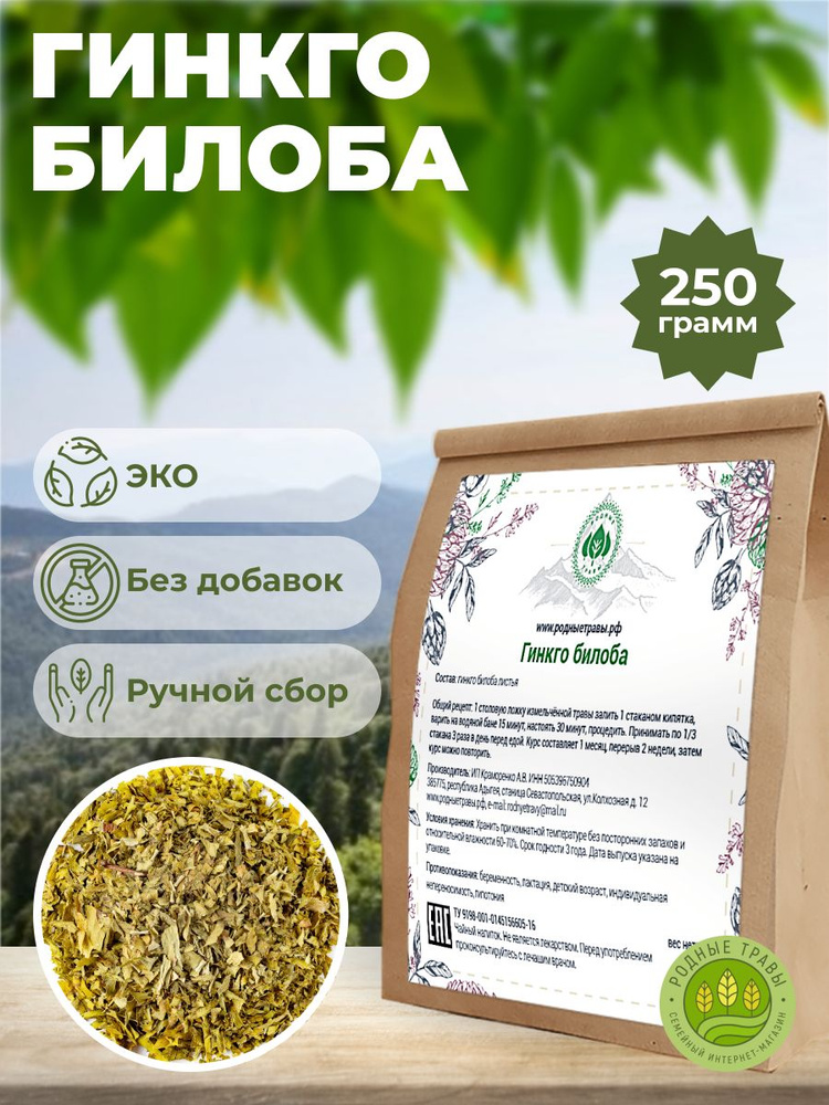 Гинкго билоба листья (Горная Адыгея) (250 гр) - Родные Травы.  #1
