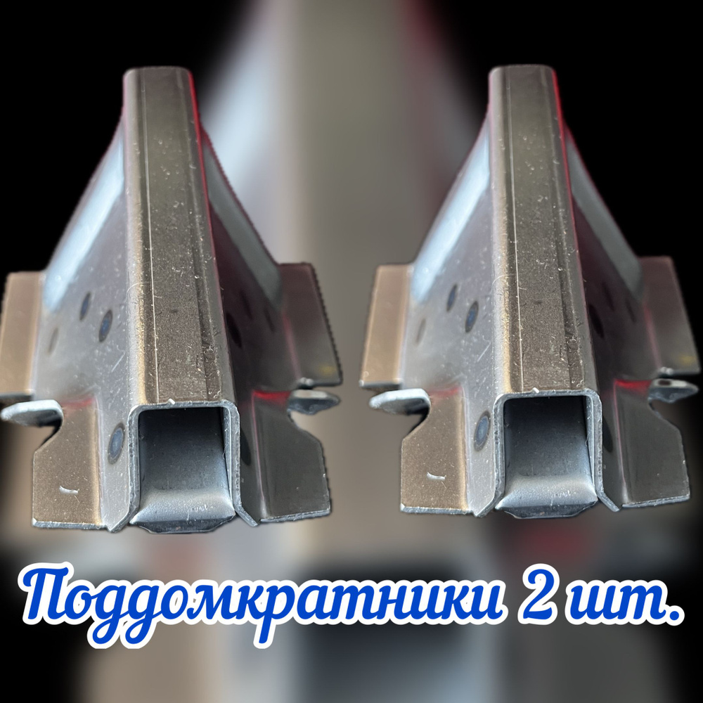 Поддомкратники передние комплект 2 шт; кронштейн домкрата; ВАЗ 2121 ...