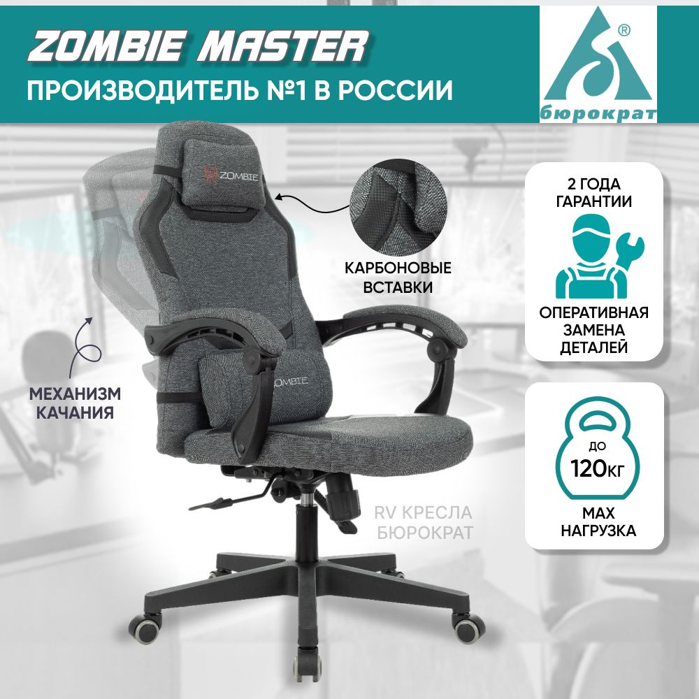 Игровое компьютерное кресло Бюрократ Zombie_ Master Black - купить по  выгодным ценам в интернет-магазине OZON (1421859072)