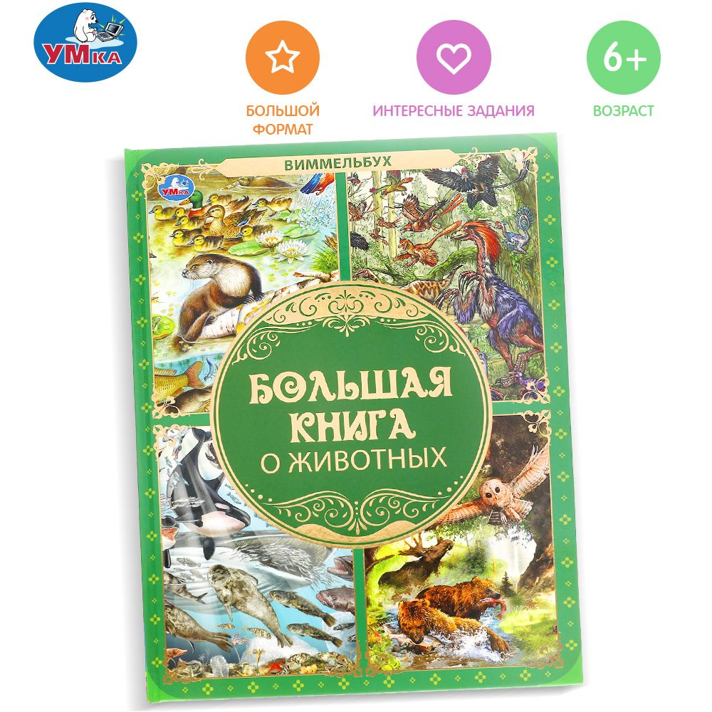 Книга виммельбух Большая книга о животных найди и покажи Умка - купить с  доставкой по выгодным ценам в интернет-магазине OZON (478172462)