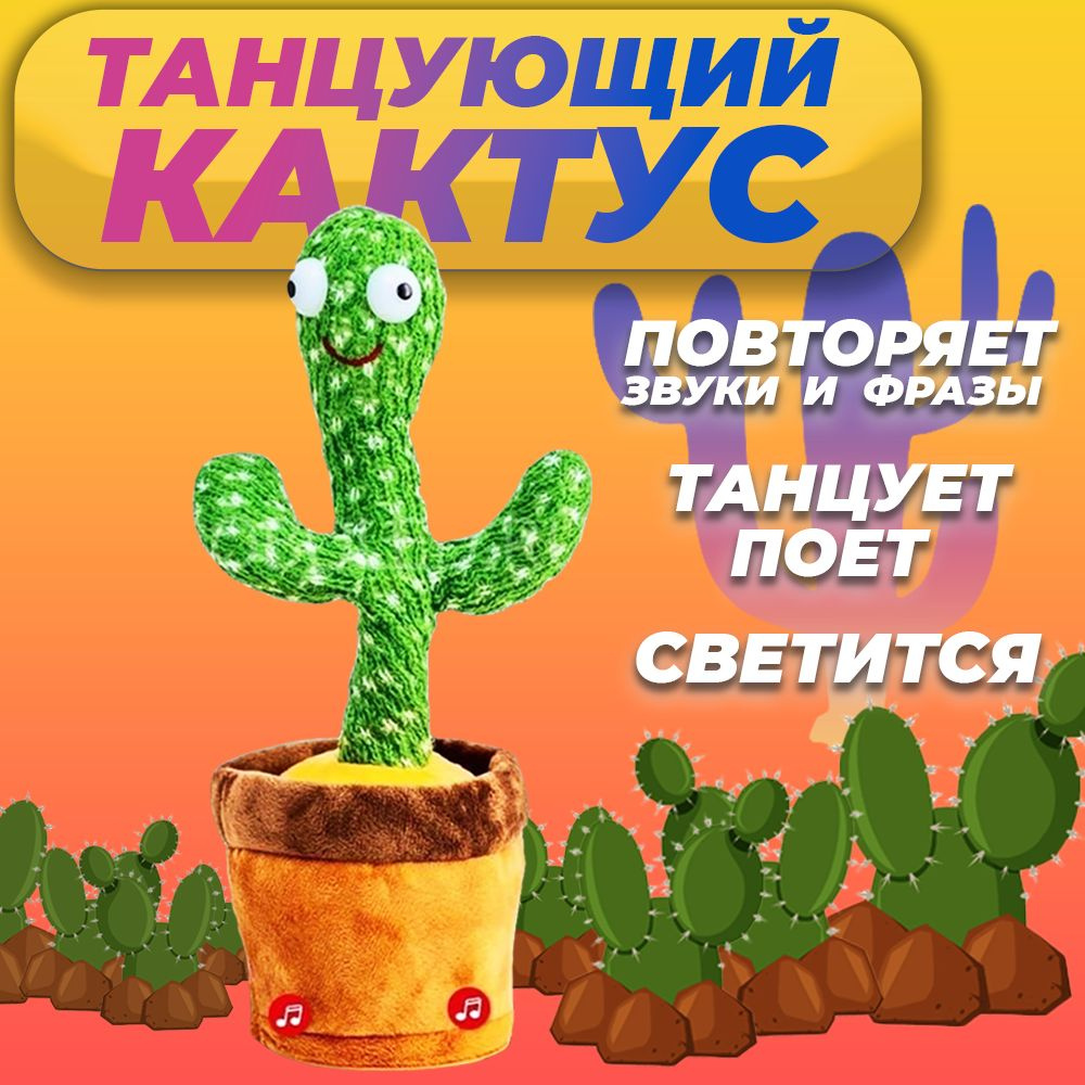 говорящая игрушка Танцующий кактус