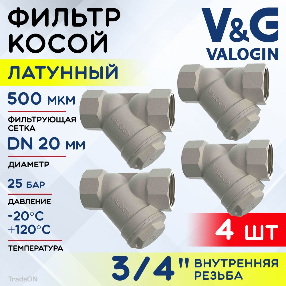 4 шт - Фильтр косой сетчатый 3/4" ВР V&G VALOGIN с сеткой 500 мкм, латунный никелированный, 25 бар / #1