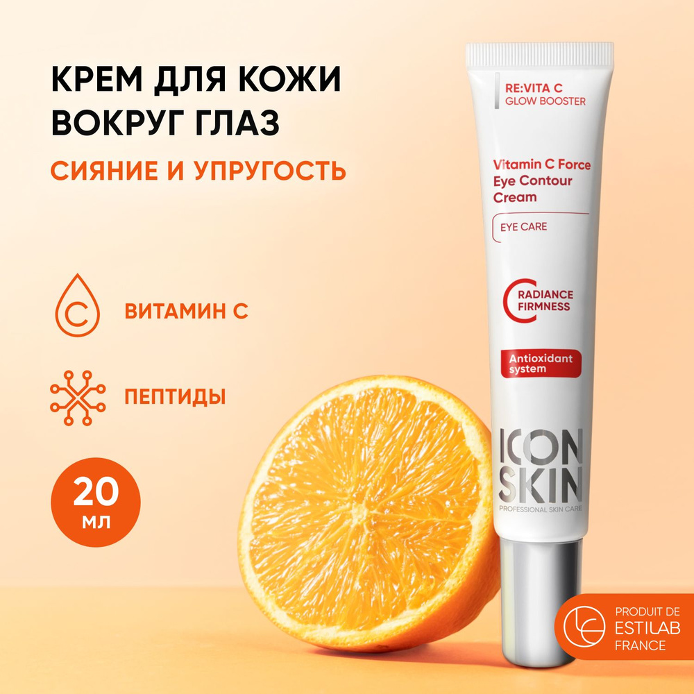 Крем для кожи вокруг глаз Vitamin C Force увлажняющий против морщин и  темных кругов под глазами, 20 мл