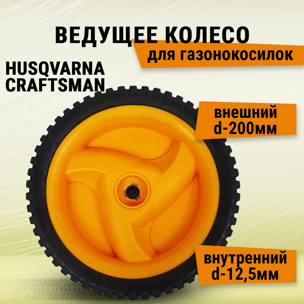 КОЛЕСО (ВЕДУЩЕЕ) ДЛЯ ГАЗОНОКОСИЛОК HUSQVARNA , KRAFTSMAN d-200 мм,  внутренний d-12.5 мм - купить по выгодной цене в интернет-магазине OZON  (252611378)