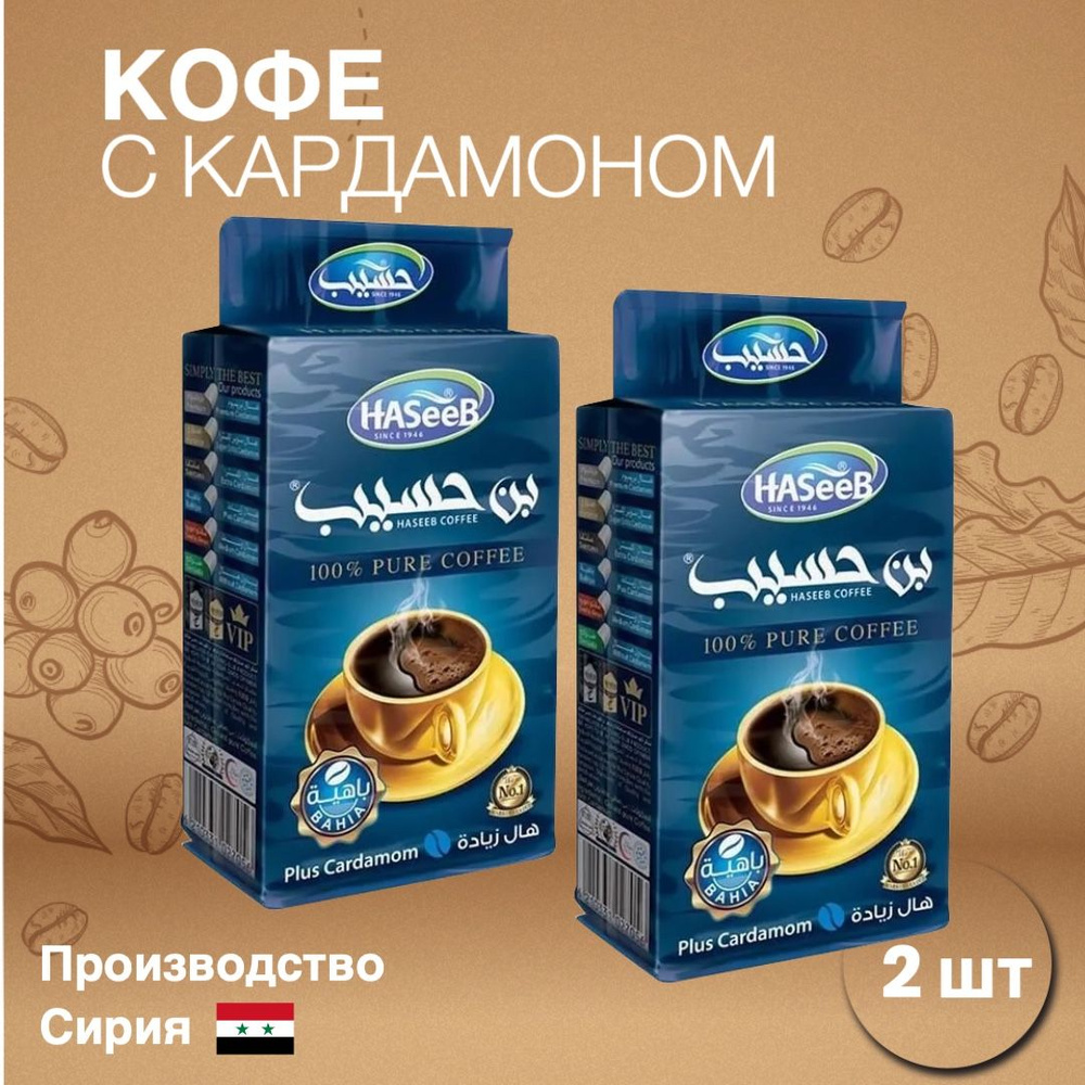 Кофе молотый с кардамоном Plus Cardamon BAHIA, Haseeb, Сирия, 200 г - 2 упаковки  #1