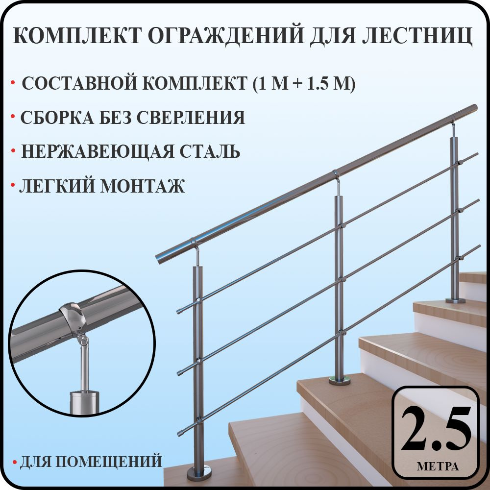 Перила для лестницы комплект из нержавеющей стали 2,5 м. п. для помещений  #1