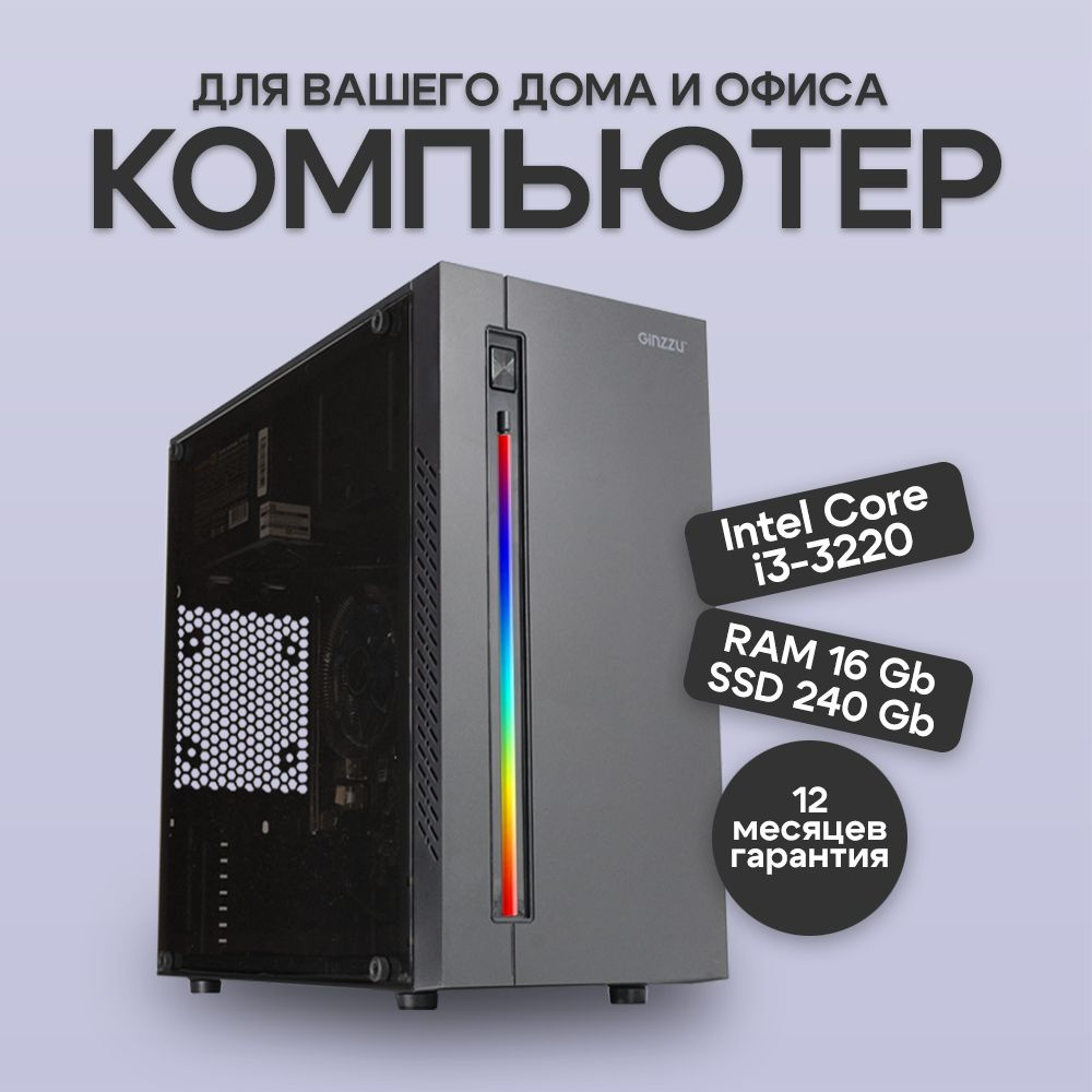 BACKSPACE Системный блок Системный блок BACKSPACE Компьютер для дома и  офиса PC Lite (Intel Core i3-3220 (3.3 ГГц), RAM 16 ГБ, SSD 240 ГБ, Intel  HD ...