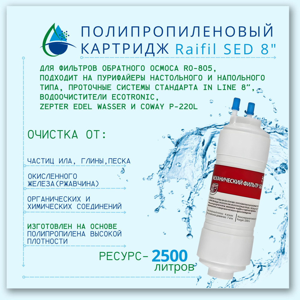 Картридж Raifil SED 8" для Coway Р-220L и Zepter Edel Wasser #1