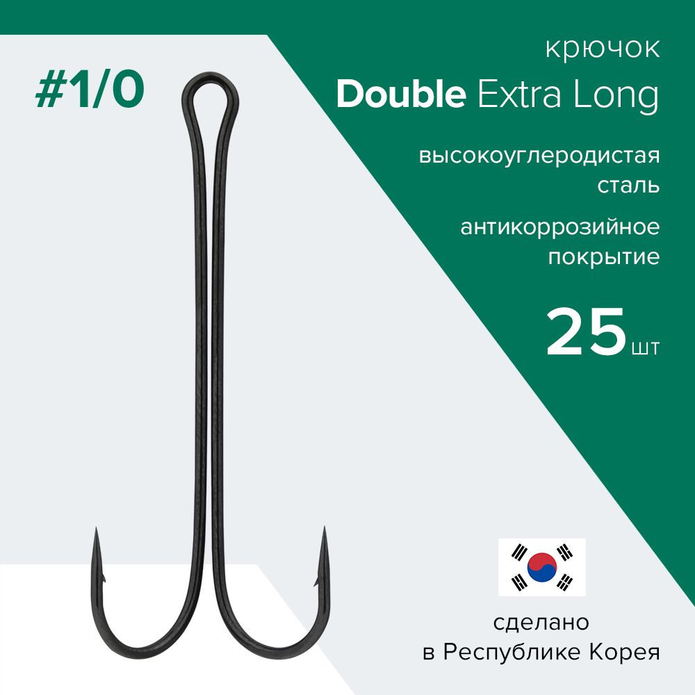 Упаковка 25 шт. Двойники для рыбалки Double Hook Extra Long №1/0 пр-во Республика Корея / Удлиненный #1