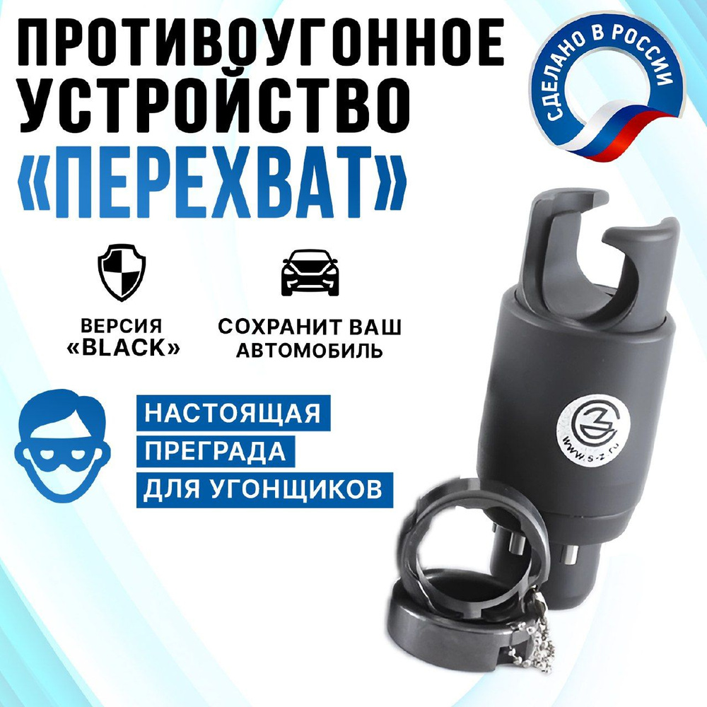 Блокиратор рулевого вала Перехват - Универсал Black купить по выгодной цене  в интернет-магазине OZON (1473700389)