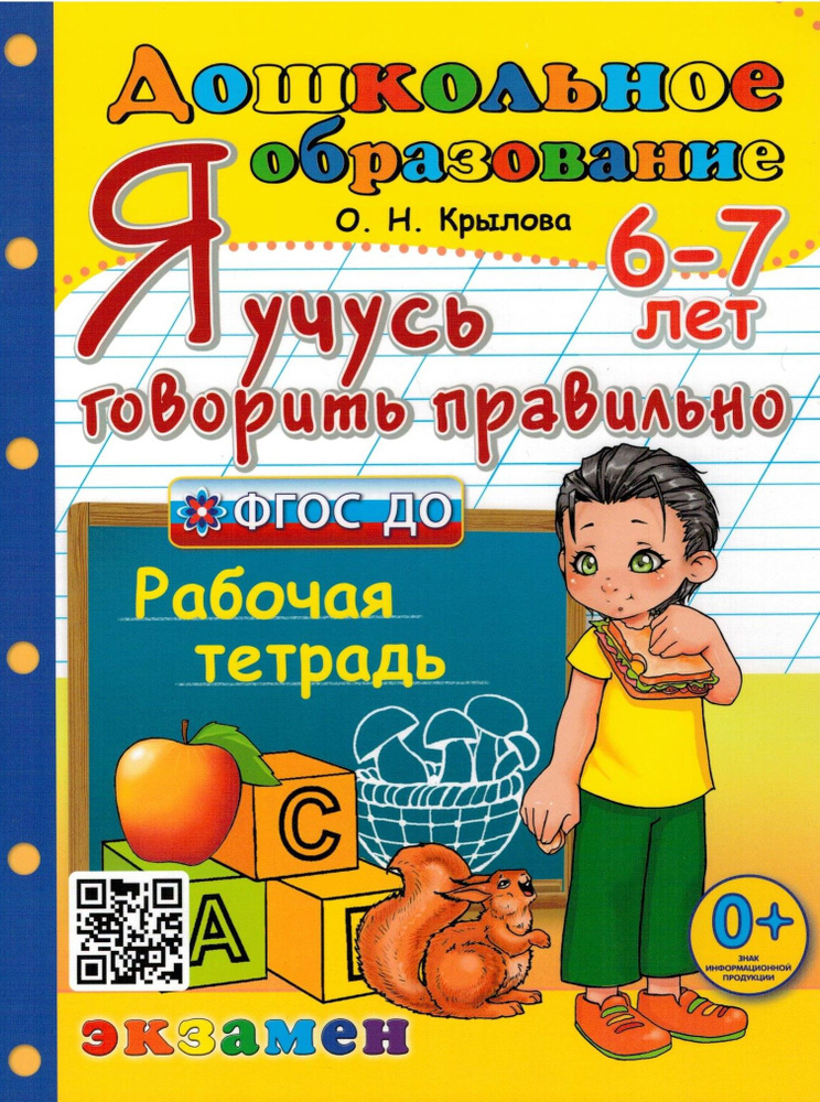 Я учусь говорить правильно. Рабочая тетрадь. 6-7 лет | Крылова Ольга Николаевна  #1