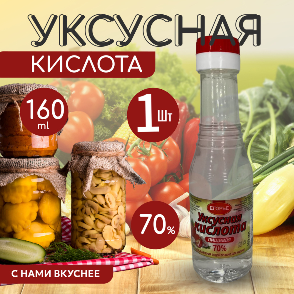 Кислота уксусная пищевая 70% Егорье, 160 мл Стекло 1 Штука - купить с ...