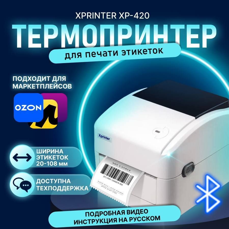 Принтер этикеток и штрих кодов термопринтер Xprinter XP-420B USB+BLUETOOTH  #1