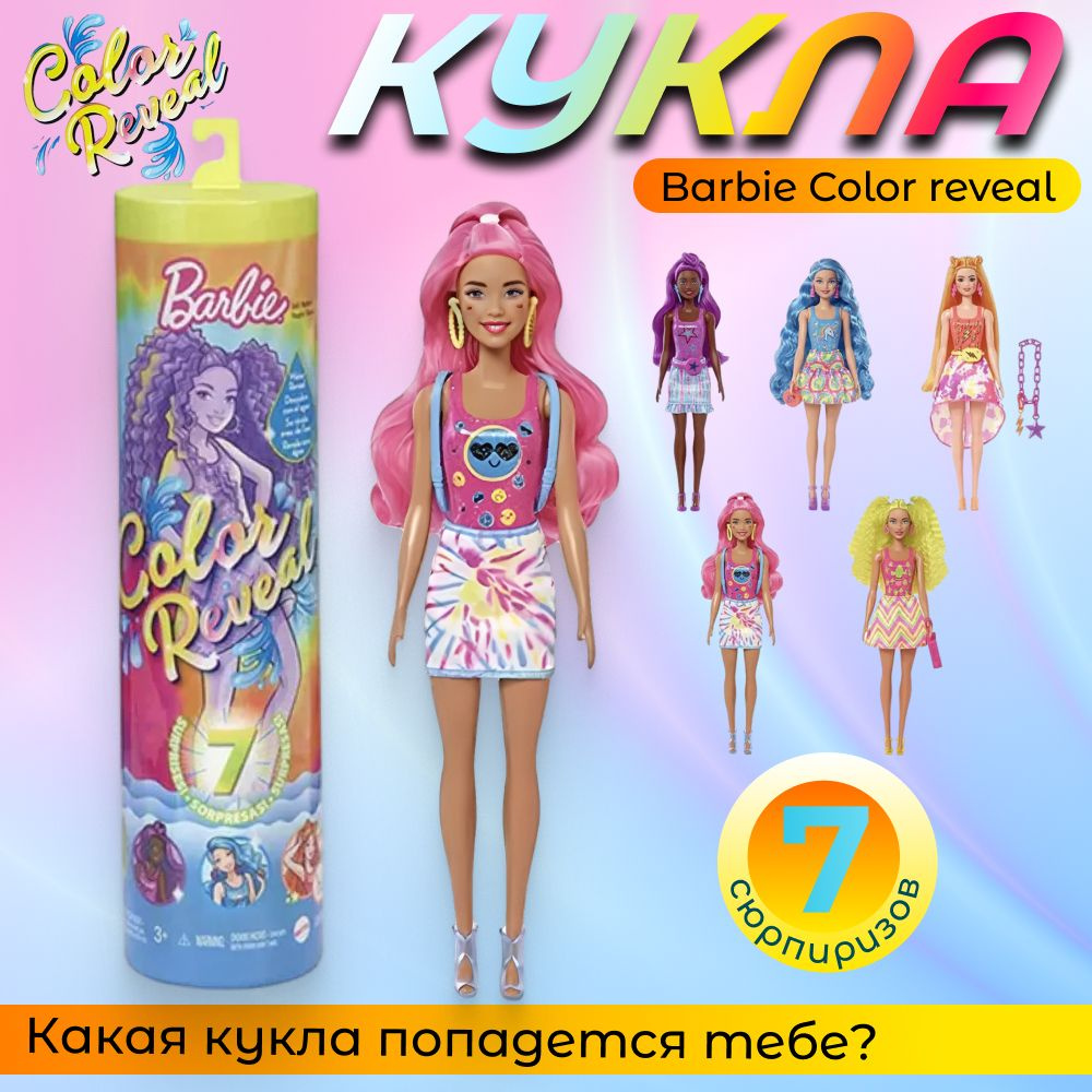 Кукла Barbie Color reveal Барби Сюрприз В свете неона HCC47