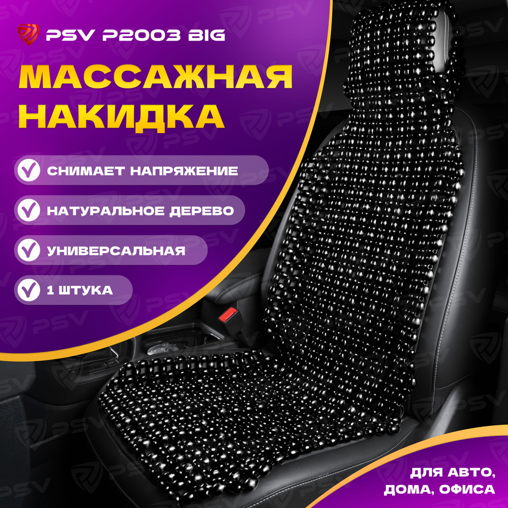 Накидка массажная деревянные косточки деревянные косточки PSV P2003 BIG (Черный), 1 штука  #1