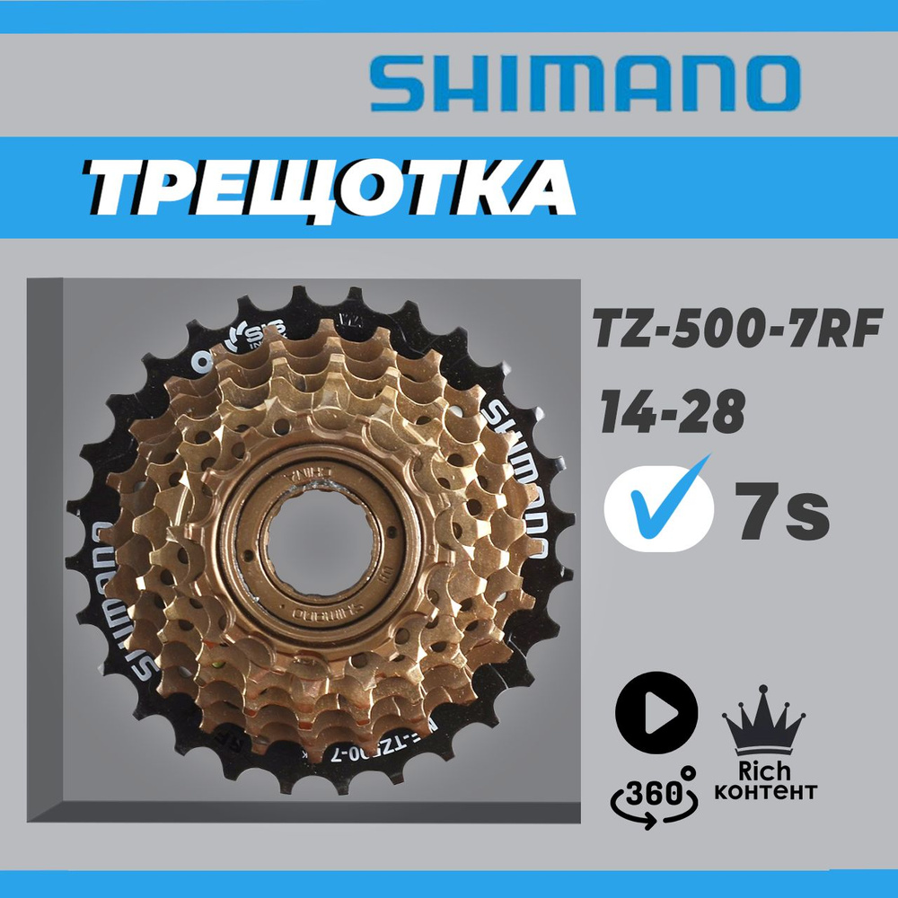 Трещотка Shimano Tourney оригинал MF-TZ500 RF на 7 скоростей 14-28Т ...