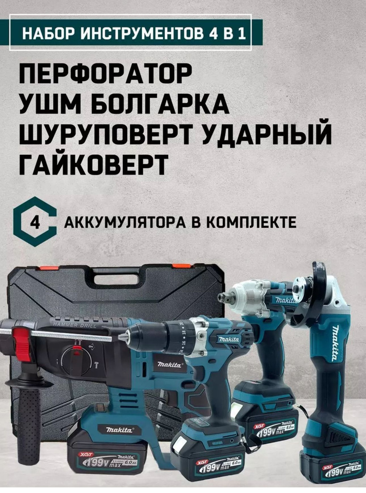 Набор электроинструментов, набор аккумуляторного инструмента Makita 4в1 ...