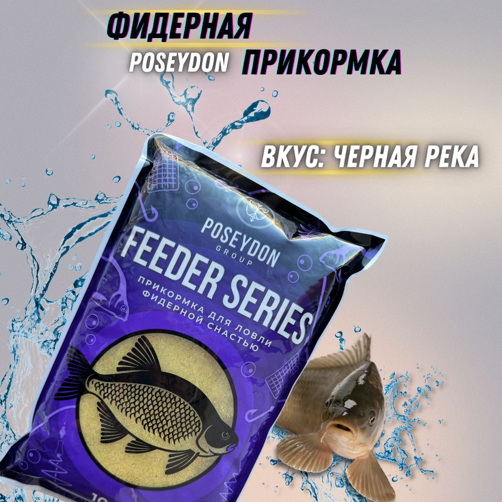 Прикормка рыболовная для ловли фидерной снастью Feeder series POSEYDON Черная река 1 кг Уцененный товар #1