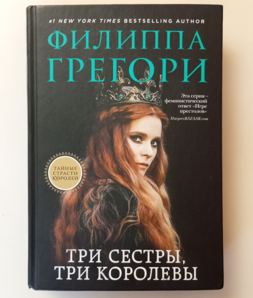 Три сестры, три королевы | Грегори Филиппа - купить с доставкой по ...